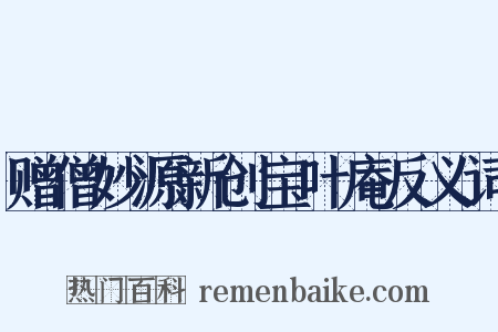 赠僧妙源新创宝叶庵反义词是什么意思的图片